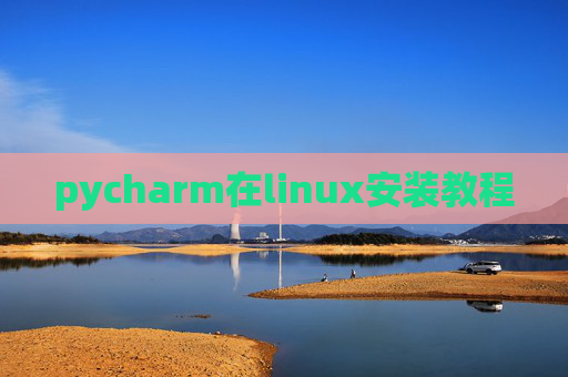 pycharm在linux安装教程 pycharm在linux安装教程