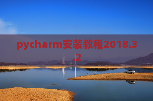 pycharm安装教程2018.3.2