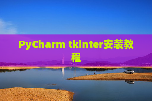 PyCharm tkinter安装教程