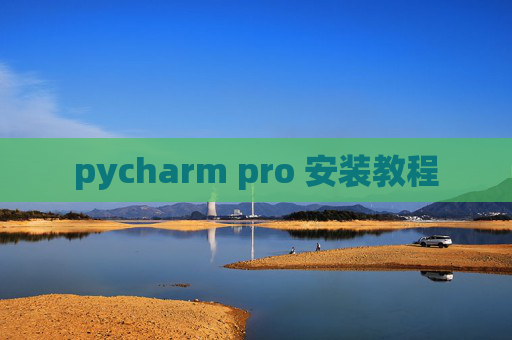 pycharm pro 安装教程