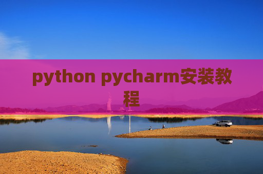 python pycharm安装教程